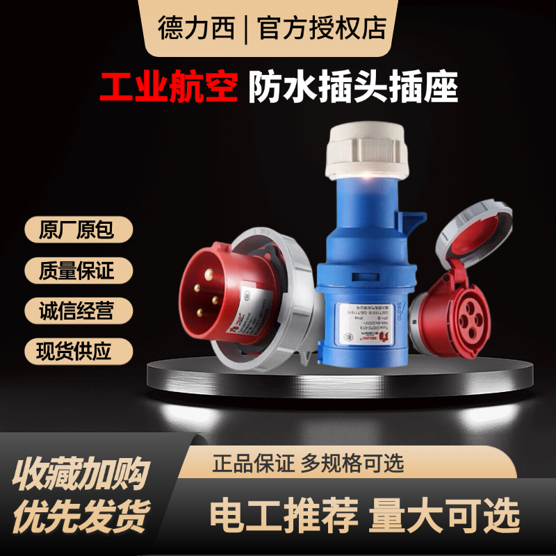 德力西  DEP2S 航空插头公母对接防爆工业插座3芯5孔防水连接器