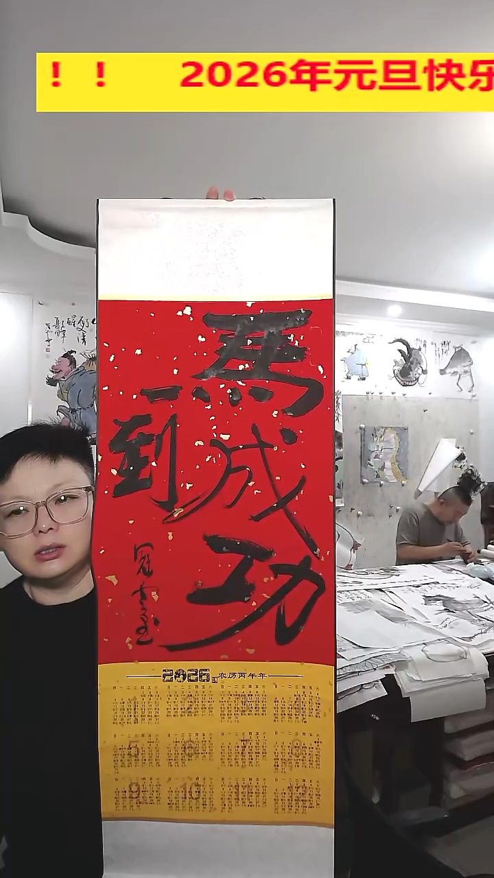 竖款2026年挂历，马到成功3