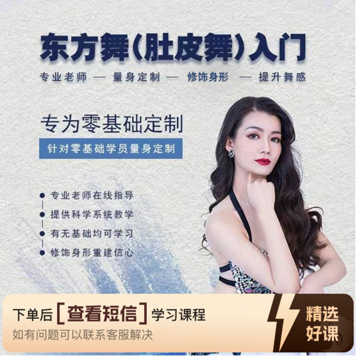 东方舞（肚皮舞）零基础入门系统（留意短信解锁课程）