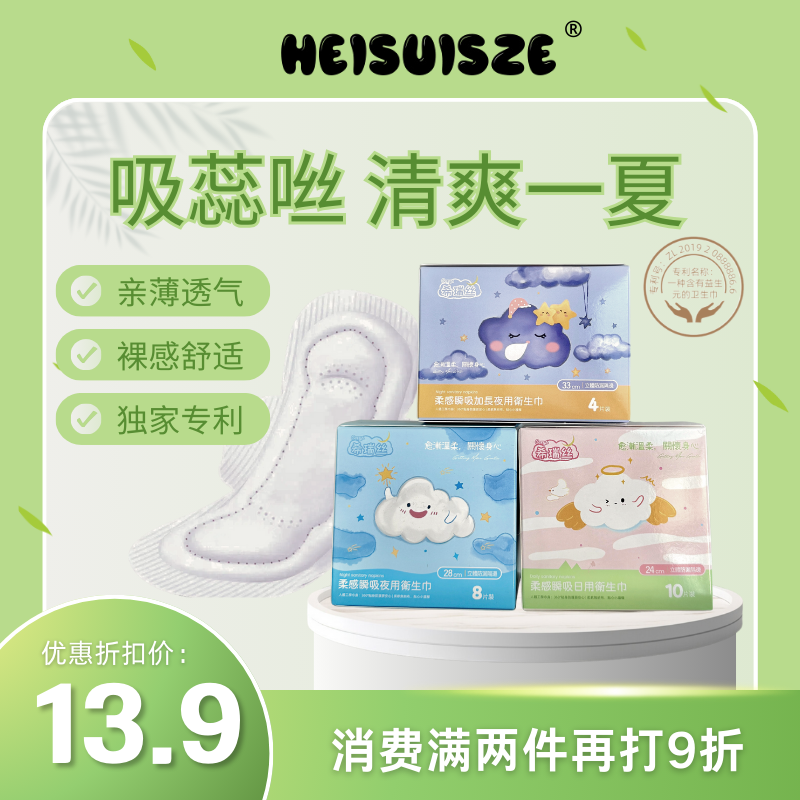 【三朵云】HEISUISZE云朵系列益生元立体防侧漏超薄透气卫生巾套组