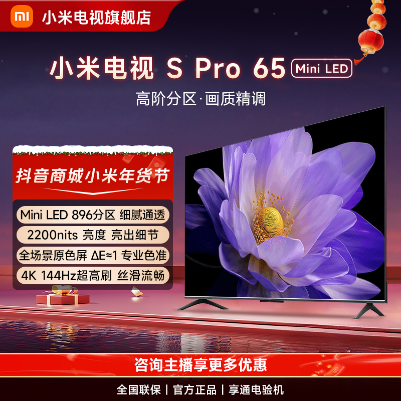 小米电视S Pro 65 MiniLED高分区 144Hz超高刷高清平板电视