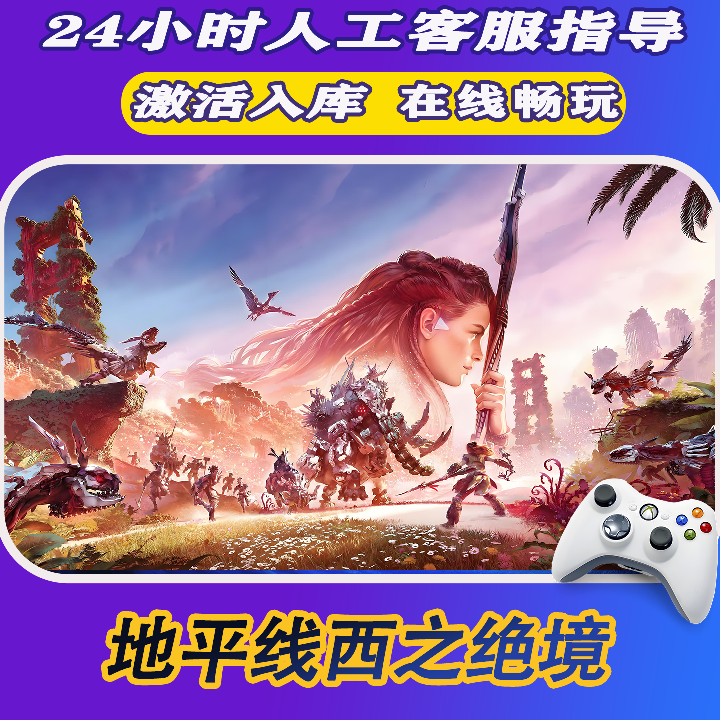 【爆款】Steam游戏地平线西之绝境 CDKey游戏手柄 全DLC 激活入库