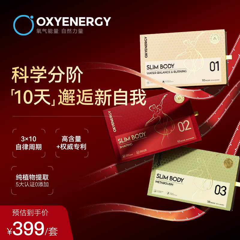 【分阶】OXYENERGY 黄金三部曲 周期组合装 遇见新自我
