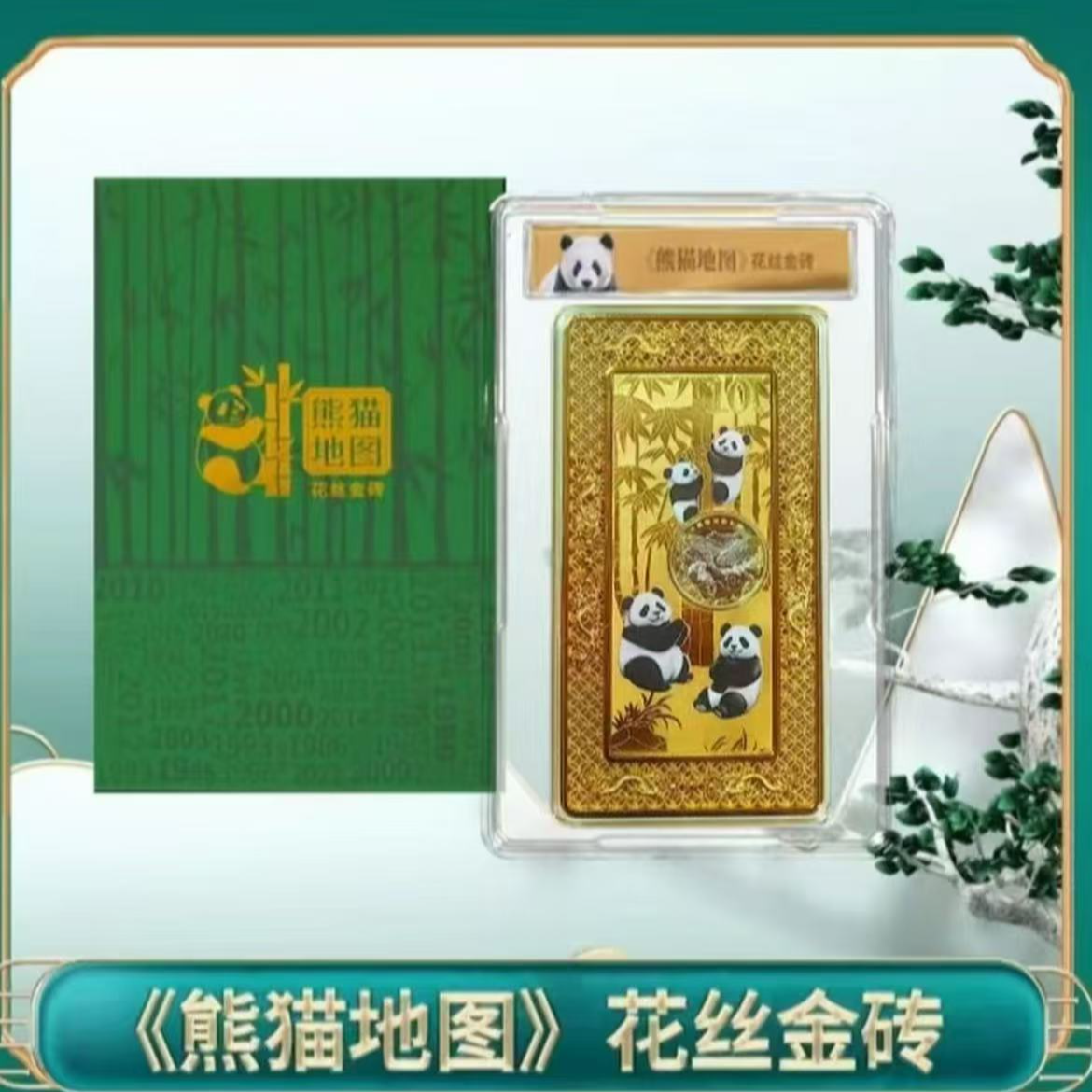 法定货币熊猫地图花丝砖（非遗工艺）