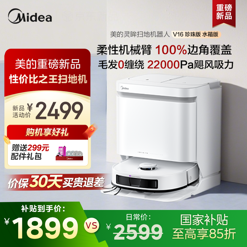 【国家补贴】美的新品扫地机器人V16珍珠版家用扫洗拖一体水箱版