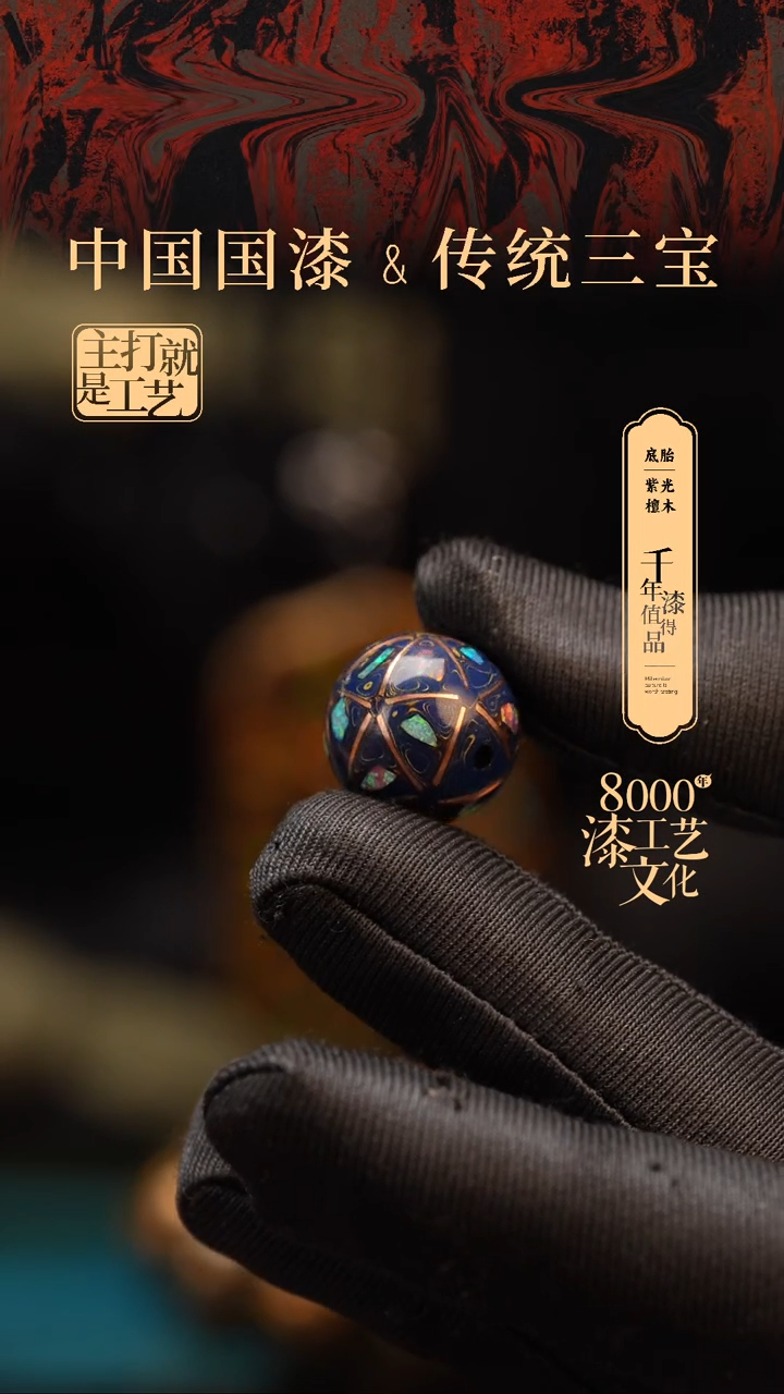【闪购商品】闽越漆艺非遗漆珠15mm