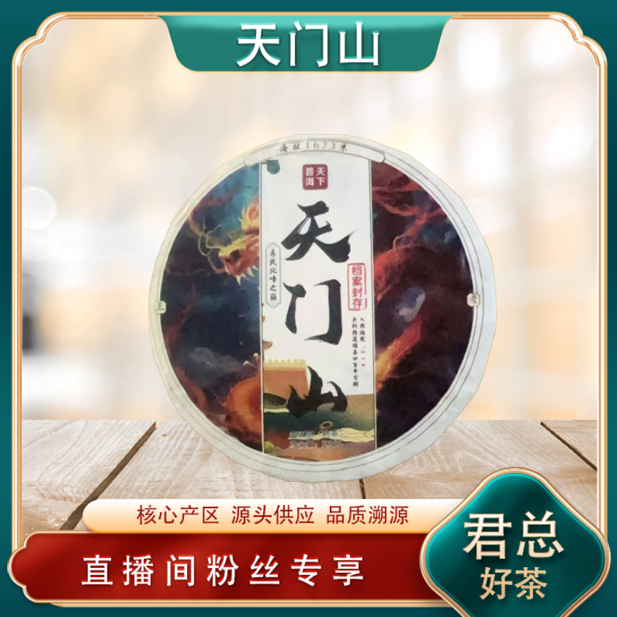 天门山头春四百年古树熟茶 山野气韵 沉香油润 普洱源头200g/饼