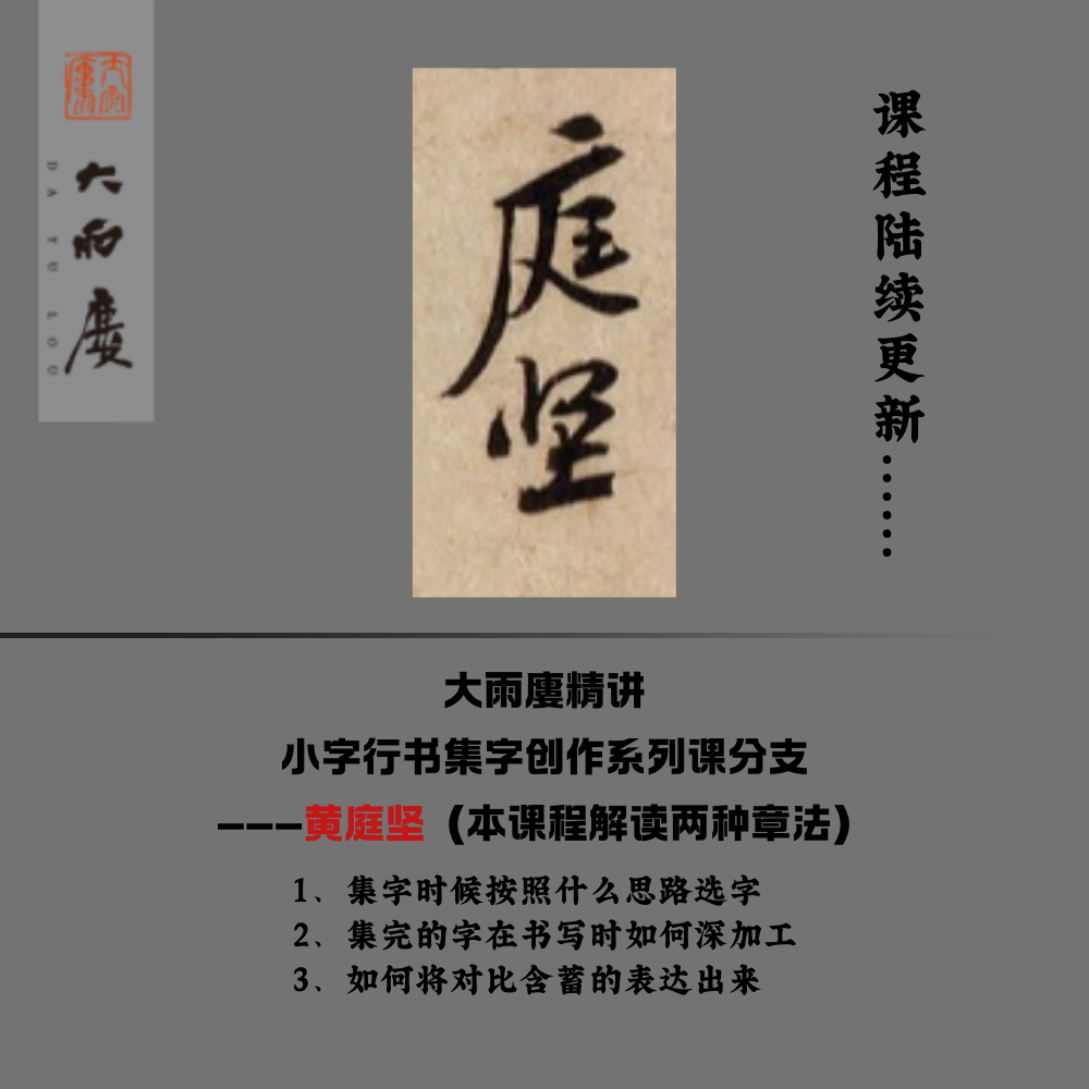 大雨廔精讲小字行书集字创作系列课分支黄庭坚（留意短信解锁课程）