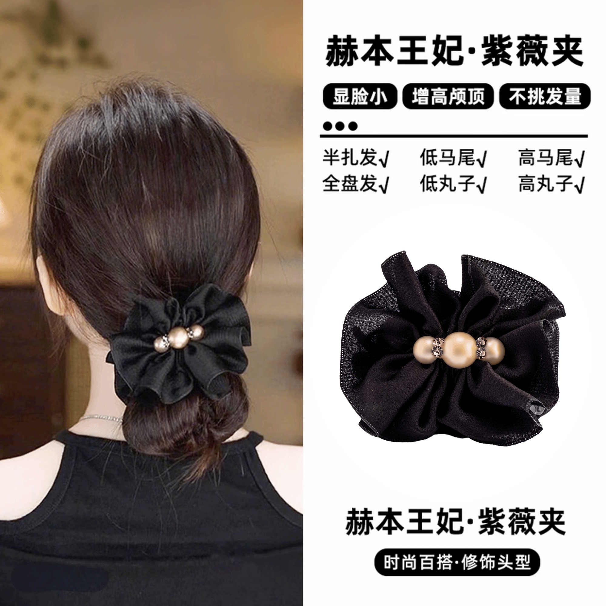 【紫薇】时尚百搭优雅气质丸子夹