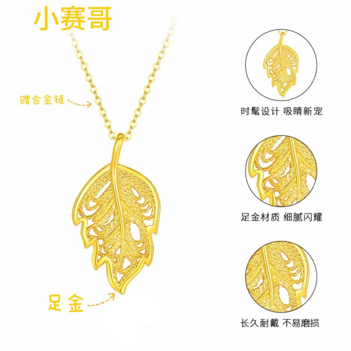 足金999镂空金叶子轻奢时尚精美配件#01626（赠合金链）