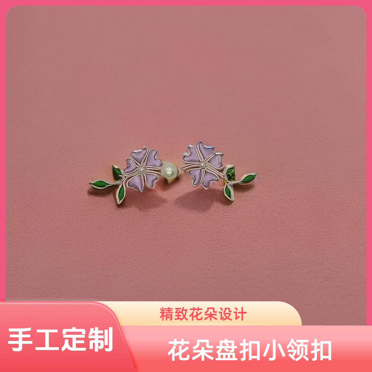 花朵盘扣领扣A057新中式唐装手工旗袍饰品