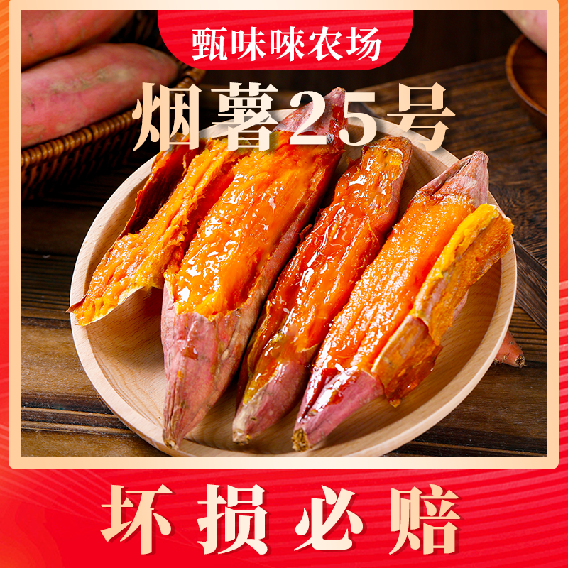 【甄味唻农场】烟薯25号4.5斤中果150g+6-10个/中大果250g+5-9个