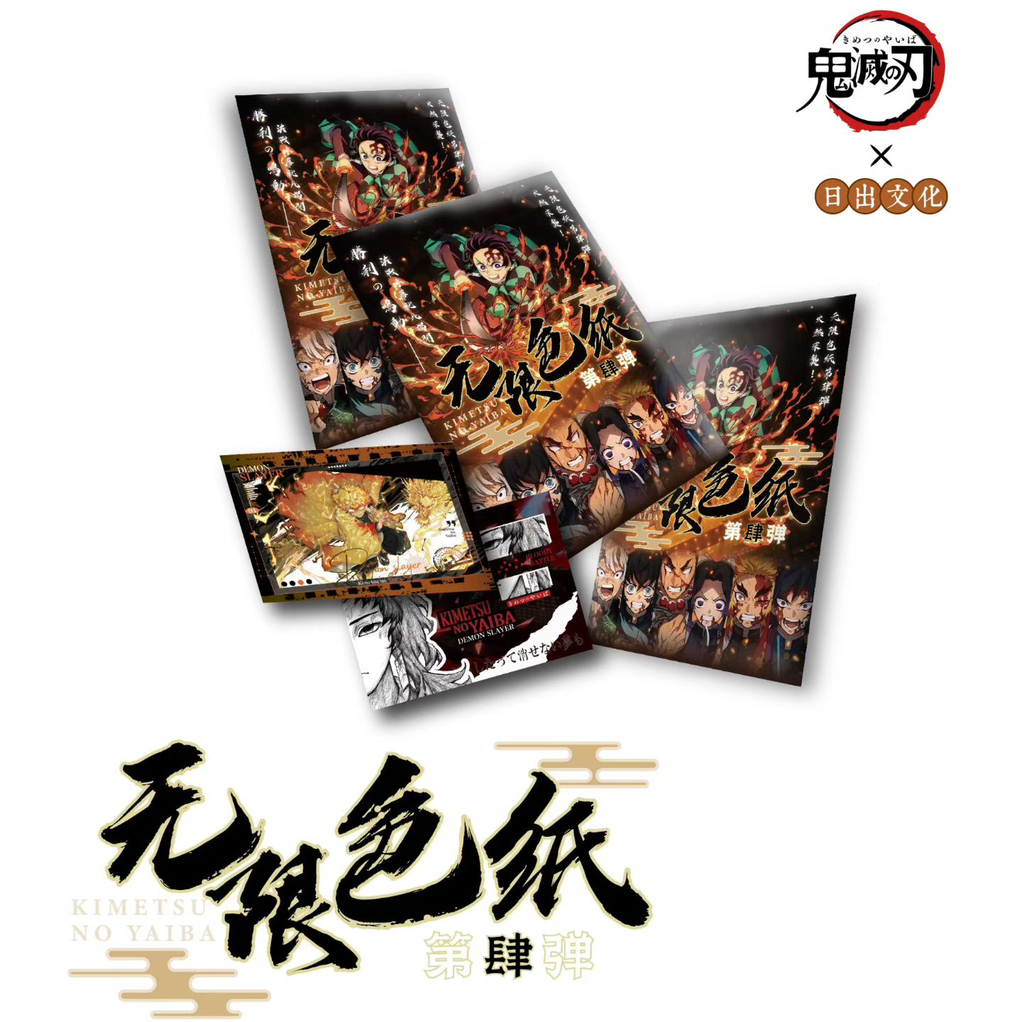 【日出文创】｜鬼灭之刃色纸第四弹超大尺寸色纸-盲盒（拆卡）