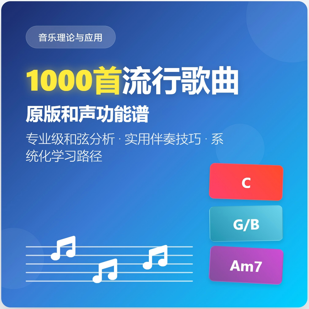 1000首流行歌曲原版和声功能谱（赠课勿拍）