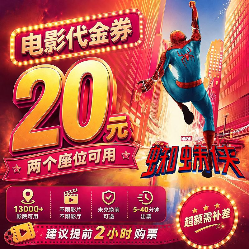 【蜘蛛侠：崭新之日】10.8代20元双人电影票代金券影院观影优惠券