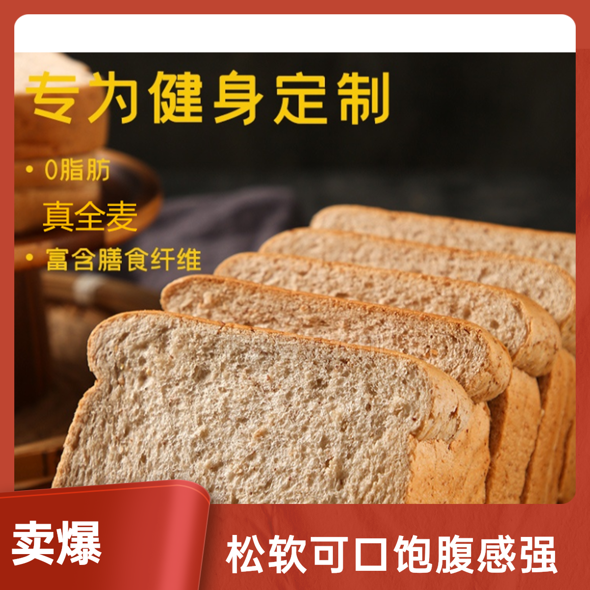 管理期健身人士必备真全麦0脂早餐代餐吐司面包粗粮一箱40片