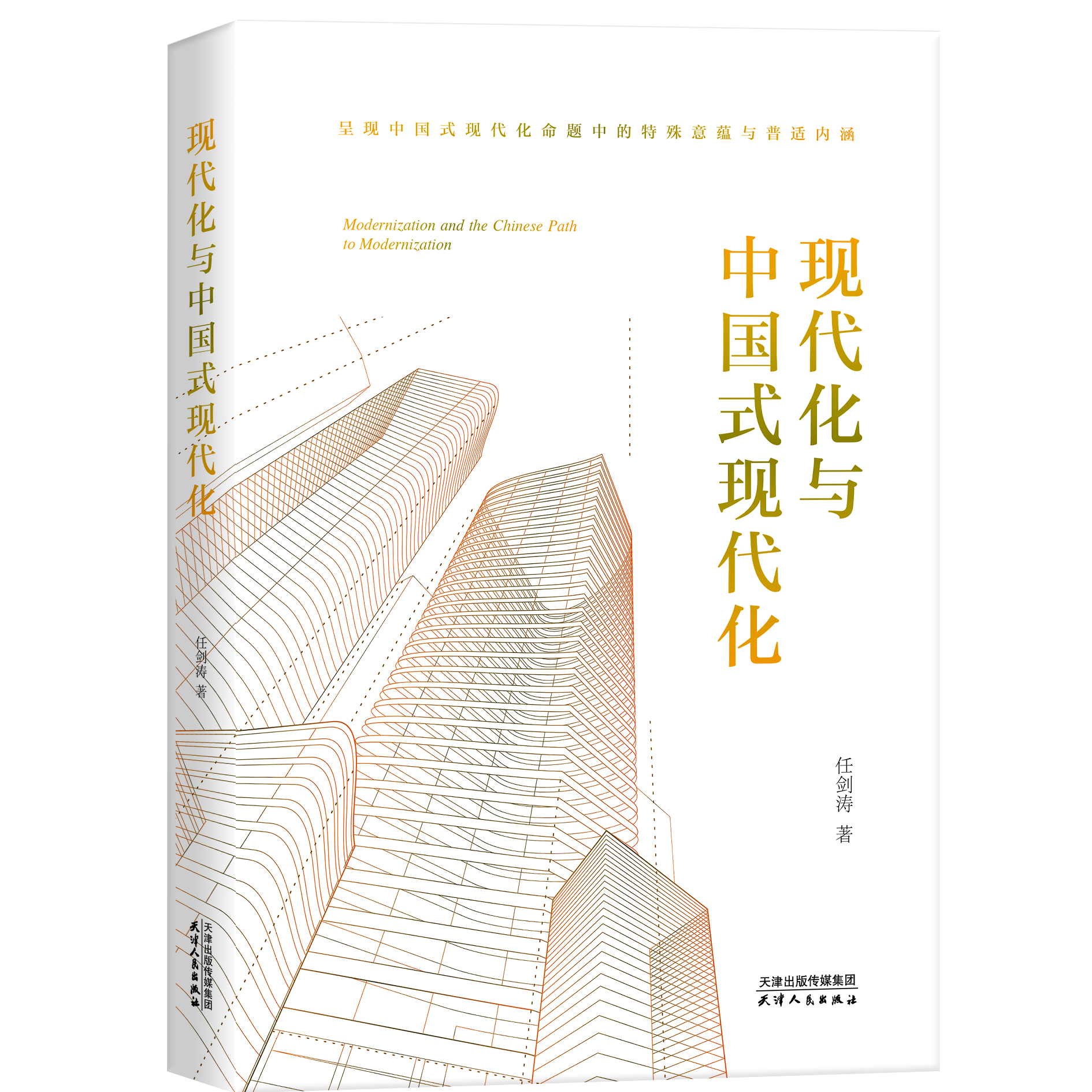 现代化与中国式现代化  任剑涛著 阐释中国式现代化的总目标