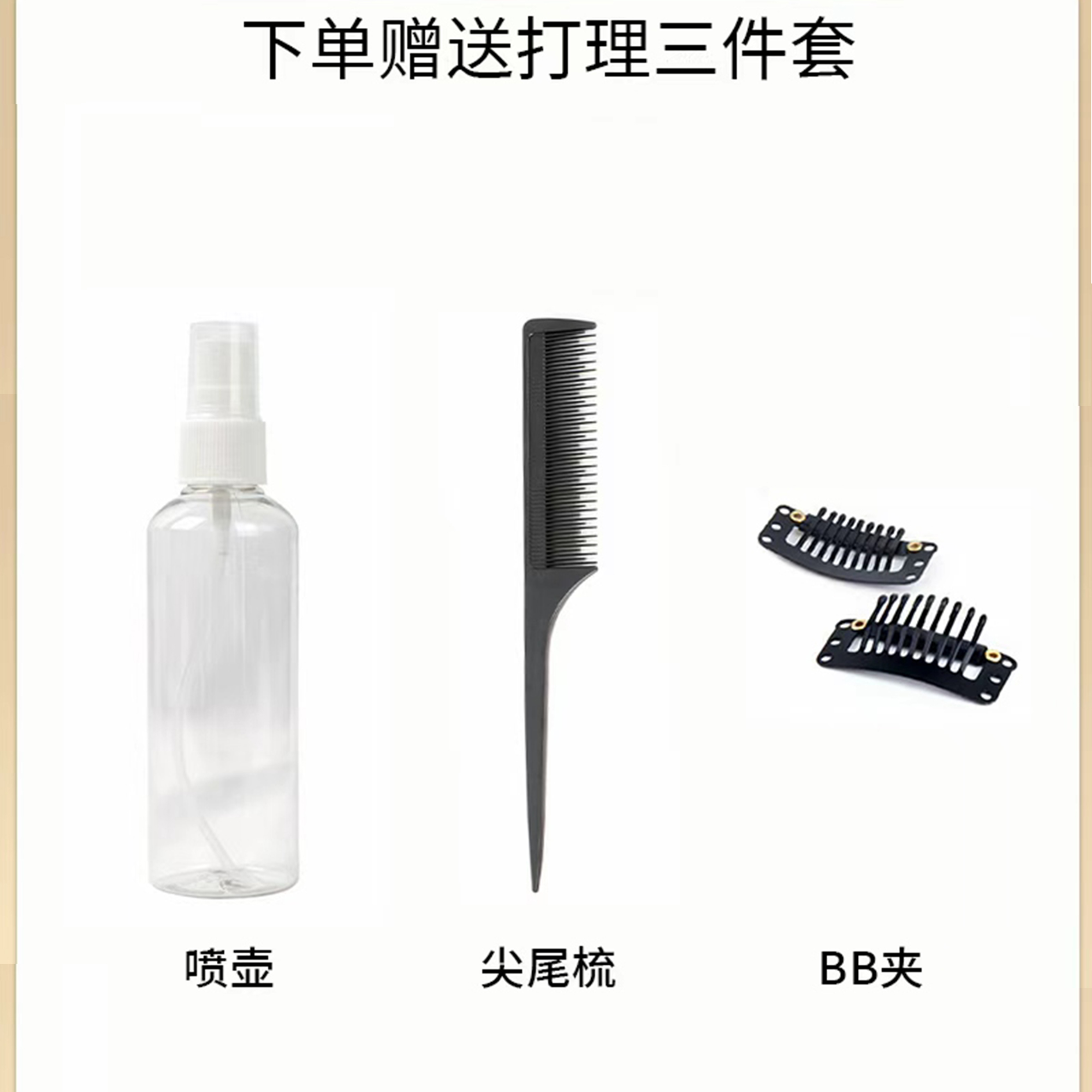 假发护理三件套喷壶尖尾梳备用bb夹
