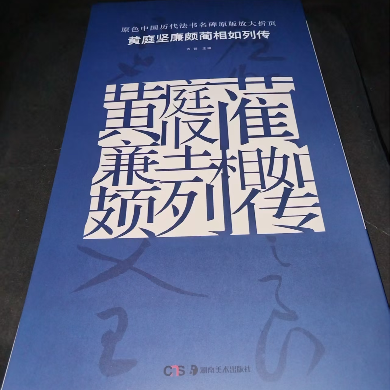 单本大蓝皮，黄庭坚廉颇蔺相如列传