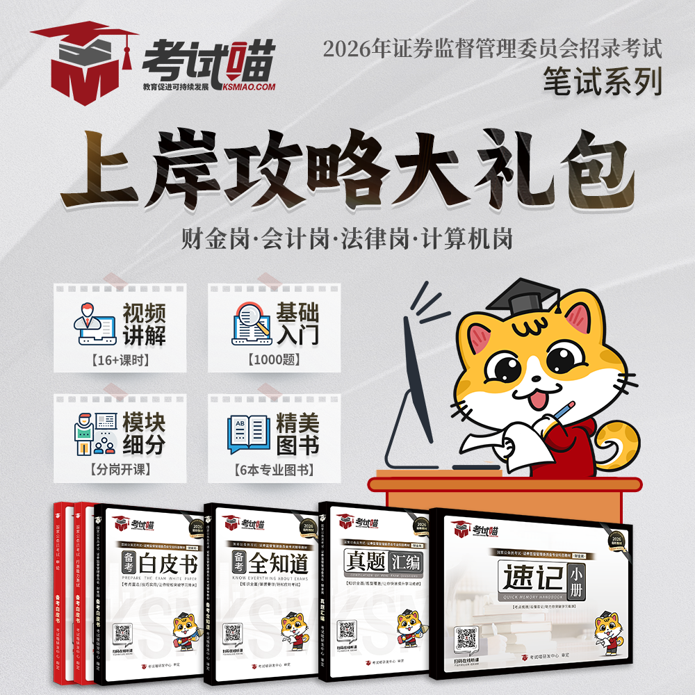 26证监会上岸攻略大礼包备考考公上岸考试喵国考证监会专业课备考