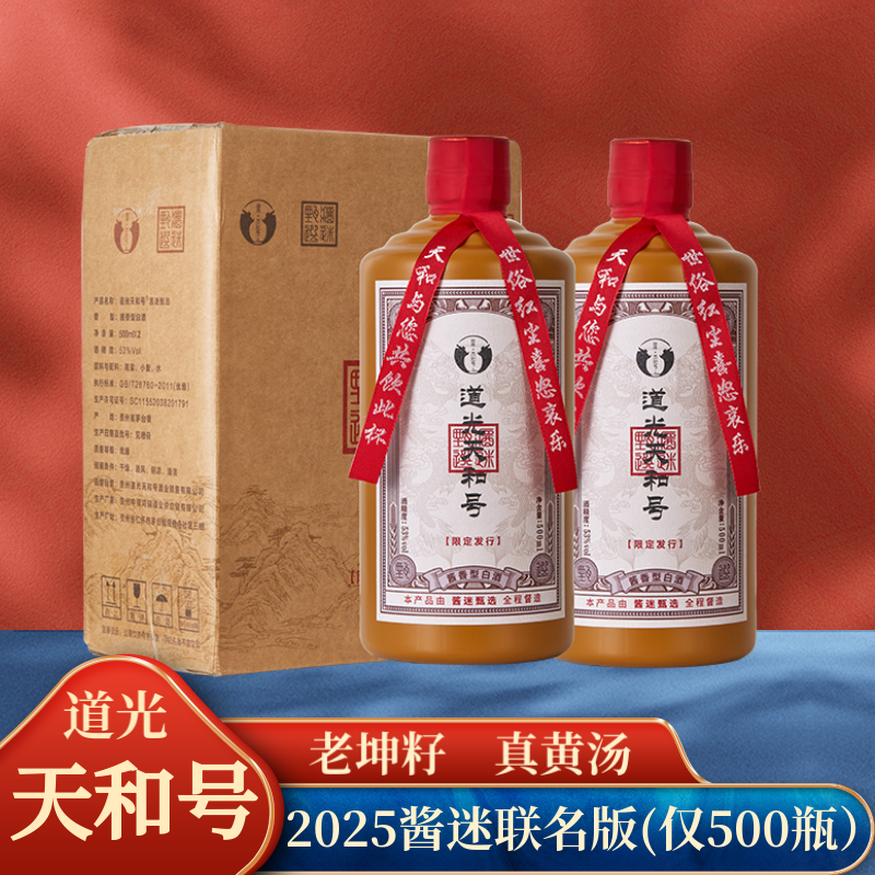 道光天和号【酱迷甄选】 酱香型白酒 双瓶/整箱53度500ml