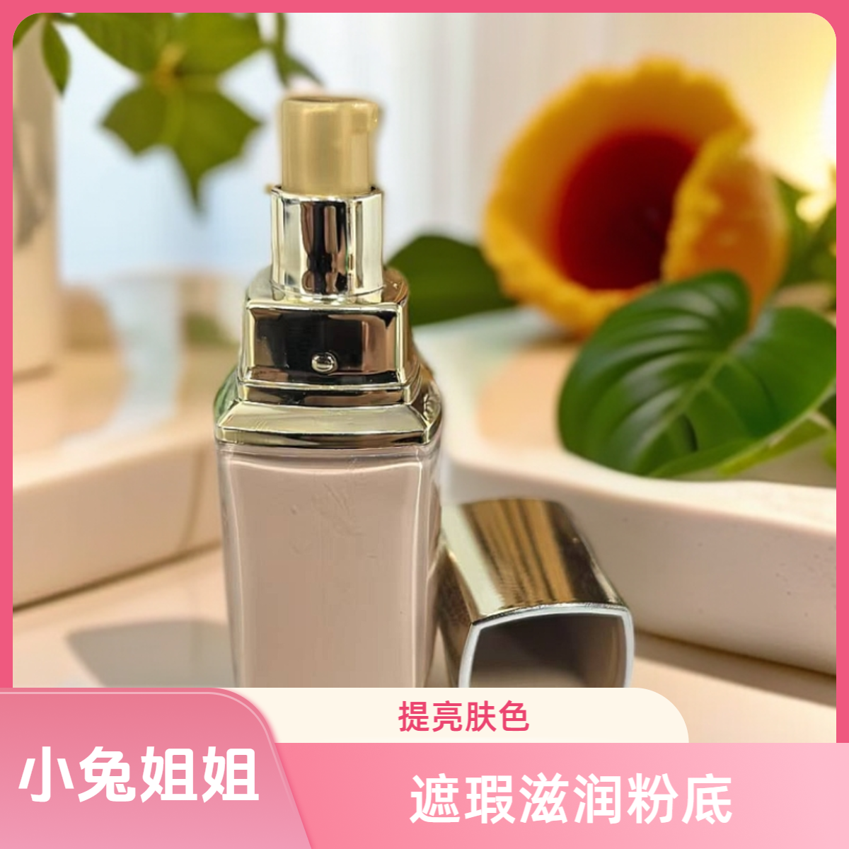 外壳微瑕【小兔姐姐】提亮肤色遮瑕保湿细腻光滑丹粉底液8ml
