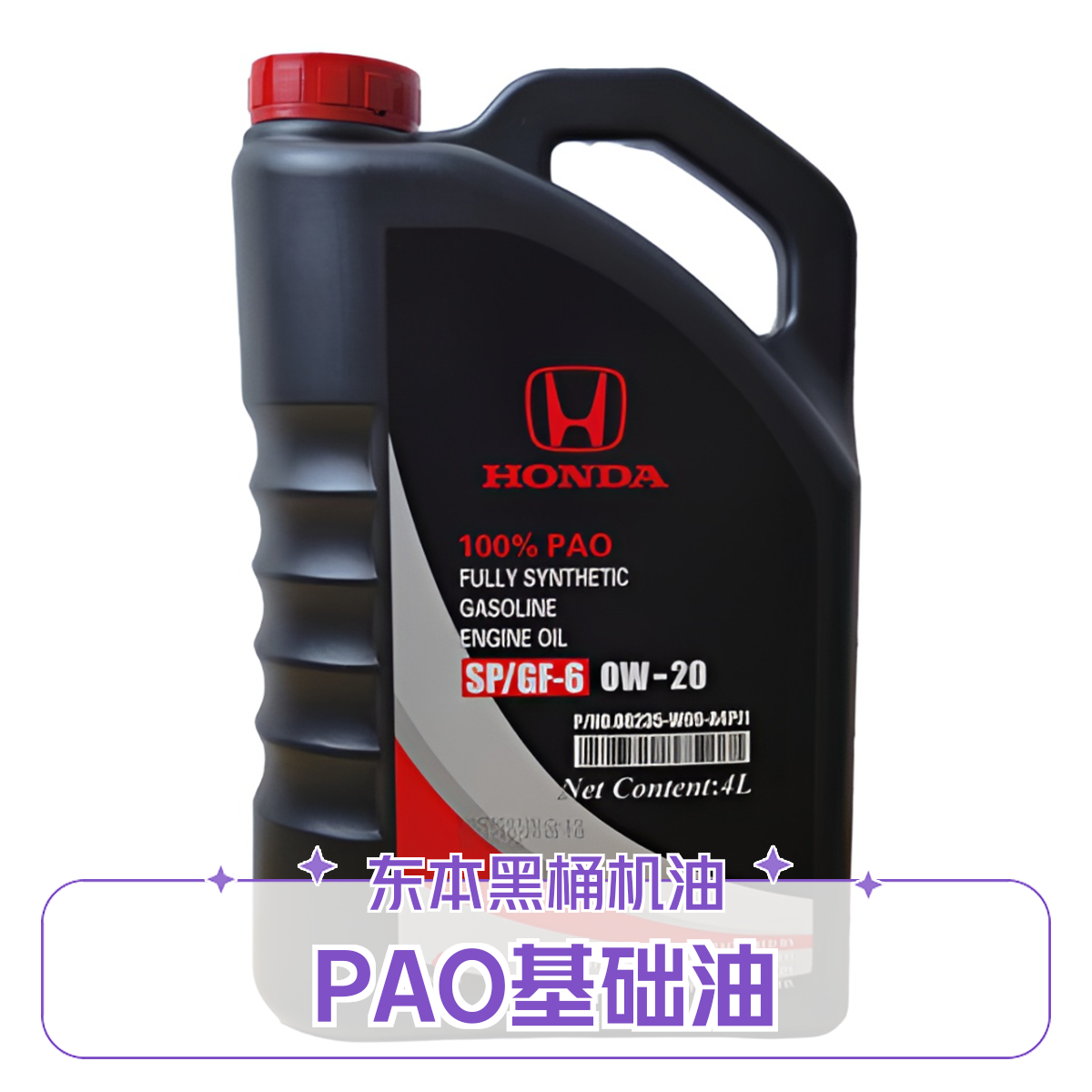 本田黑桶PAO SP GF-6 0w-20（东本黑桶出光代工四类基础油)