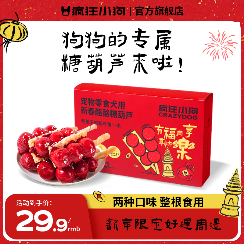 【新年糖葫芦】疯狂小狗狗狗零食奶皮子糖葫芦新年磨牙洁齿营养奶酪