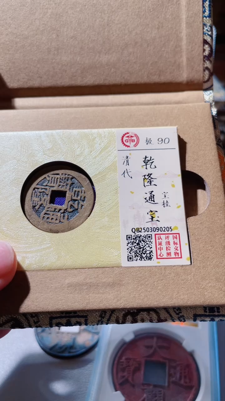 【闪购商品】铜古钱币古钱币乾隆桂90分