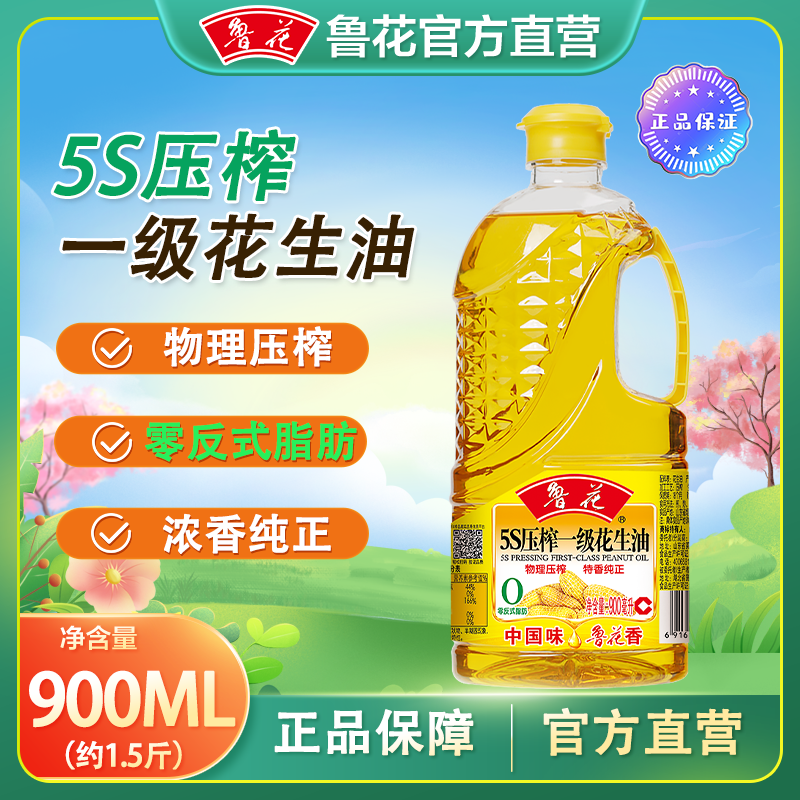 900ml鲁花5S压榨一级官方食用油小瓶装宿舍家庭纯正食用油