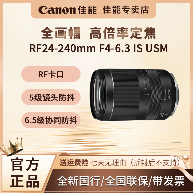【十二期免息】佳能RF 24-240mmF4-6.3 IS USM超远摄变焦镜头