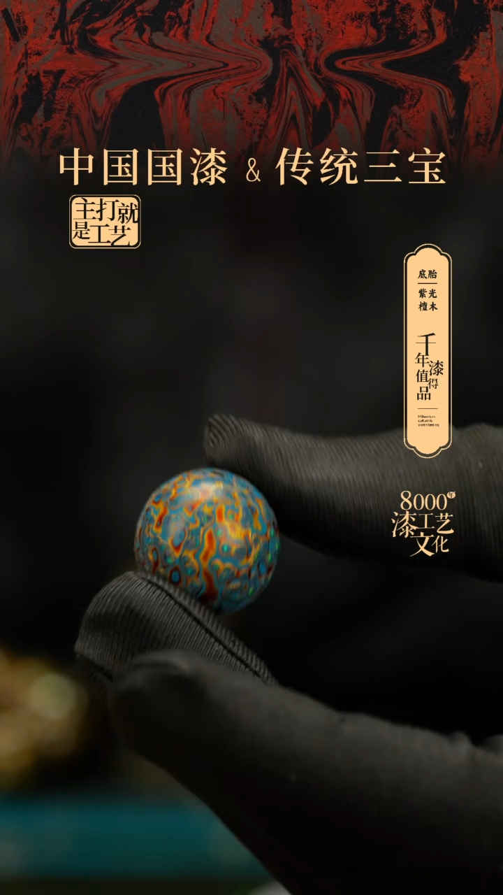 【闪购商品】闽越漆艺非遗漆珠20mm