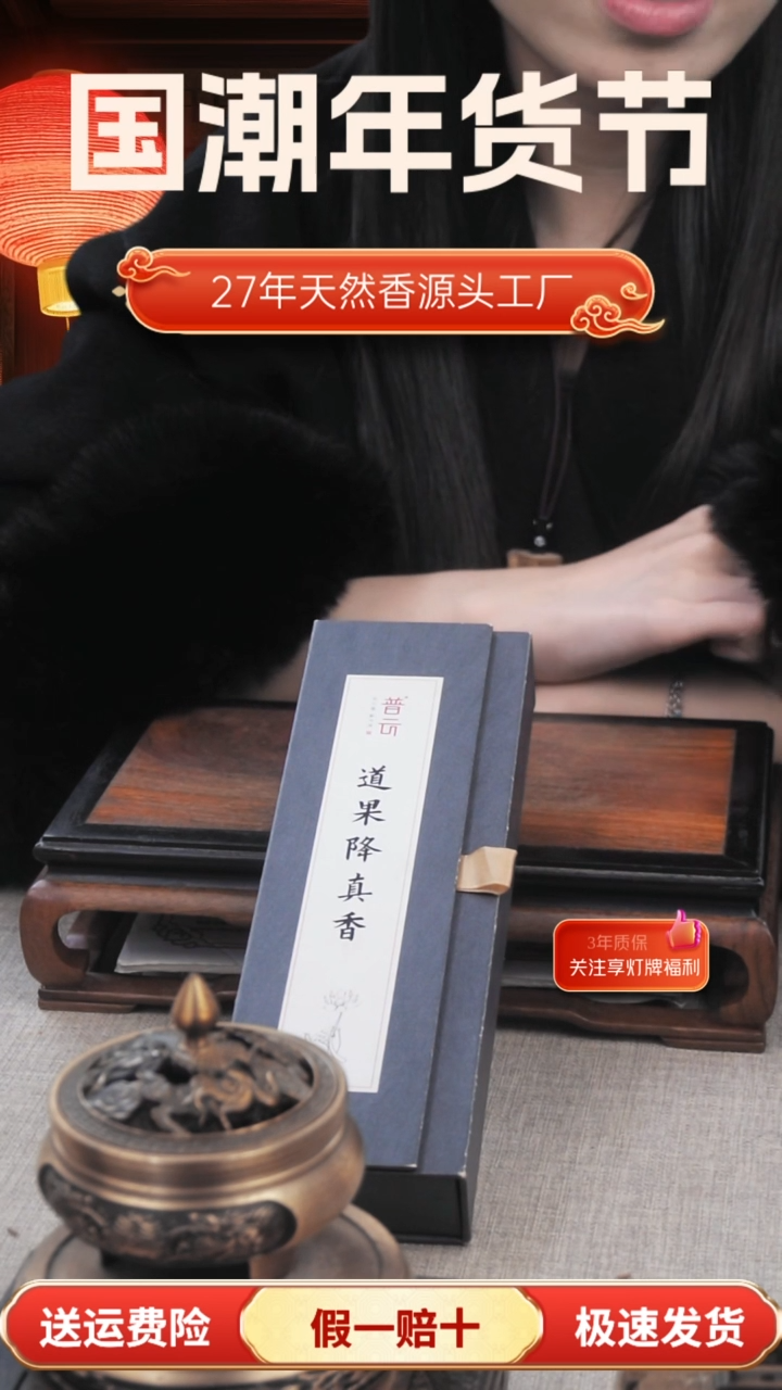 【闪购商品】1道果降真香