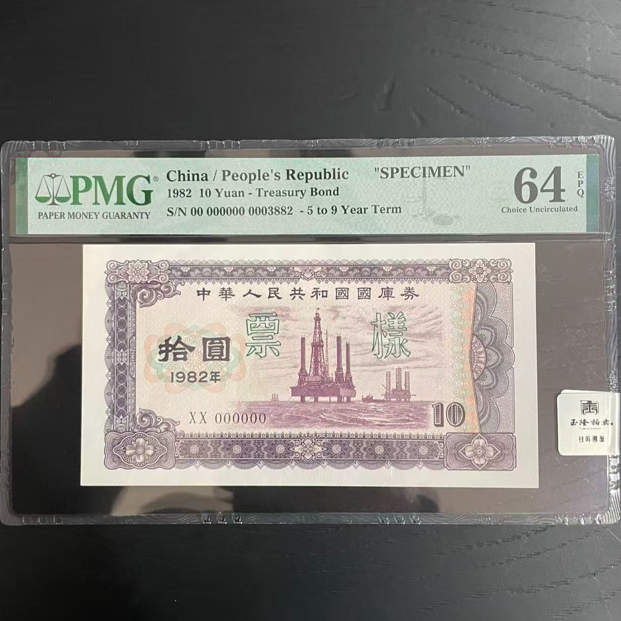 国库券 1982年 10元 海上油井 票样 PMG评级64分EPQ
