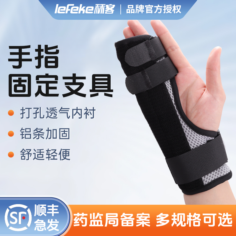 lefeke秝客医用手指固定器手指骨折固定夹板支具可调