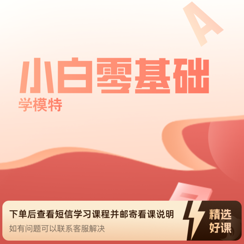 小白l零基础学模特（留意短信解锁课程）