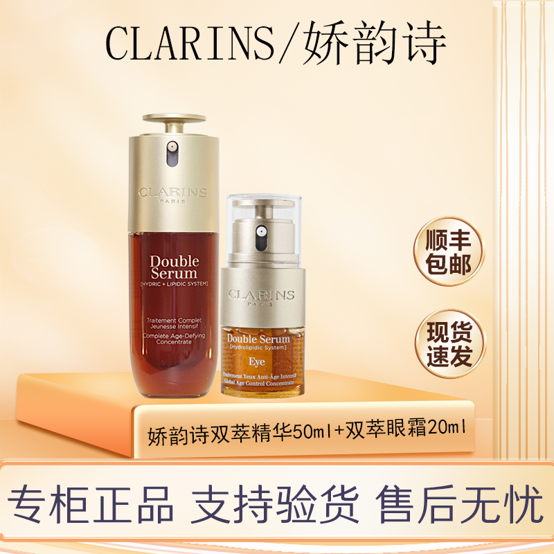 【中秋活动】CLARINS/娇韵诗第九代双萃精华露50ml双萃眼霜20ml