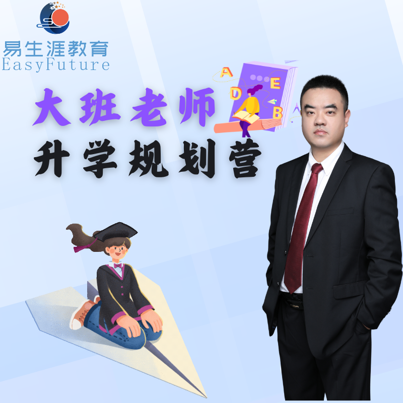 【大班老师】升学领航营