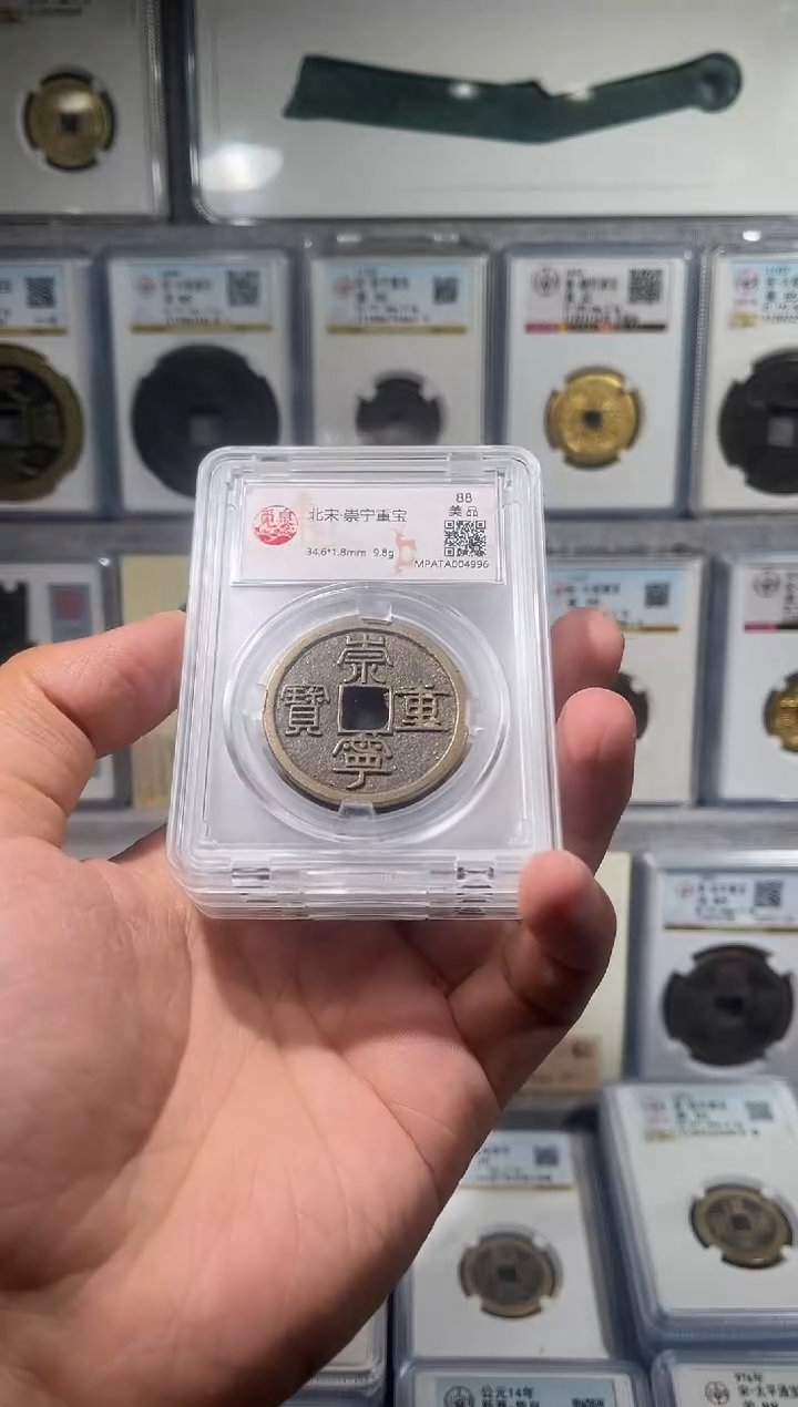 铜齐泉 崇宁重宝    222