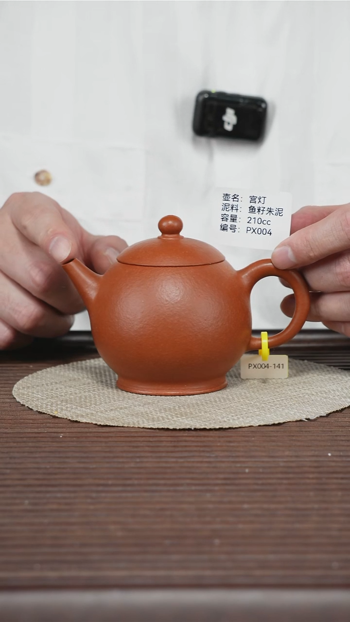 茶壶紫砂PX004 鱼籽朱泥 龙蛋 210cc