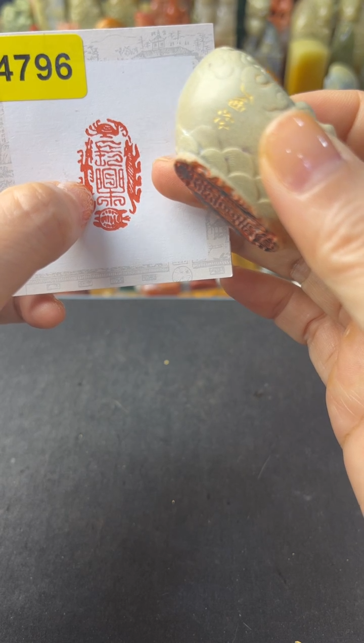 寿山石印石编号编号4796长乐