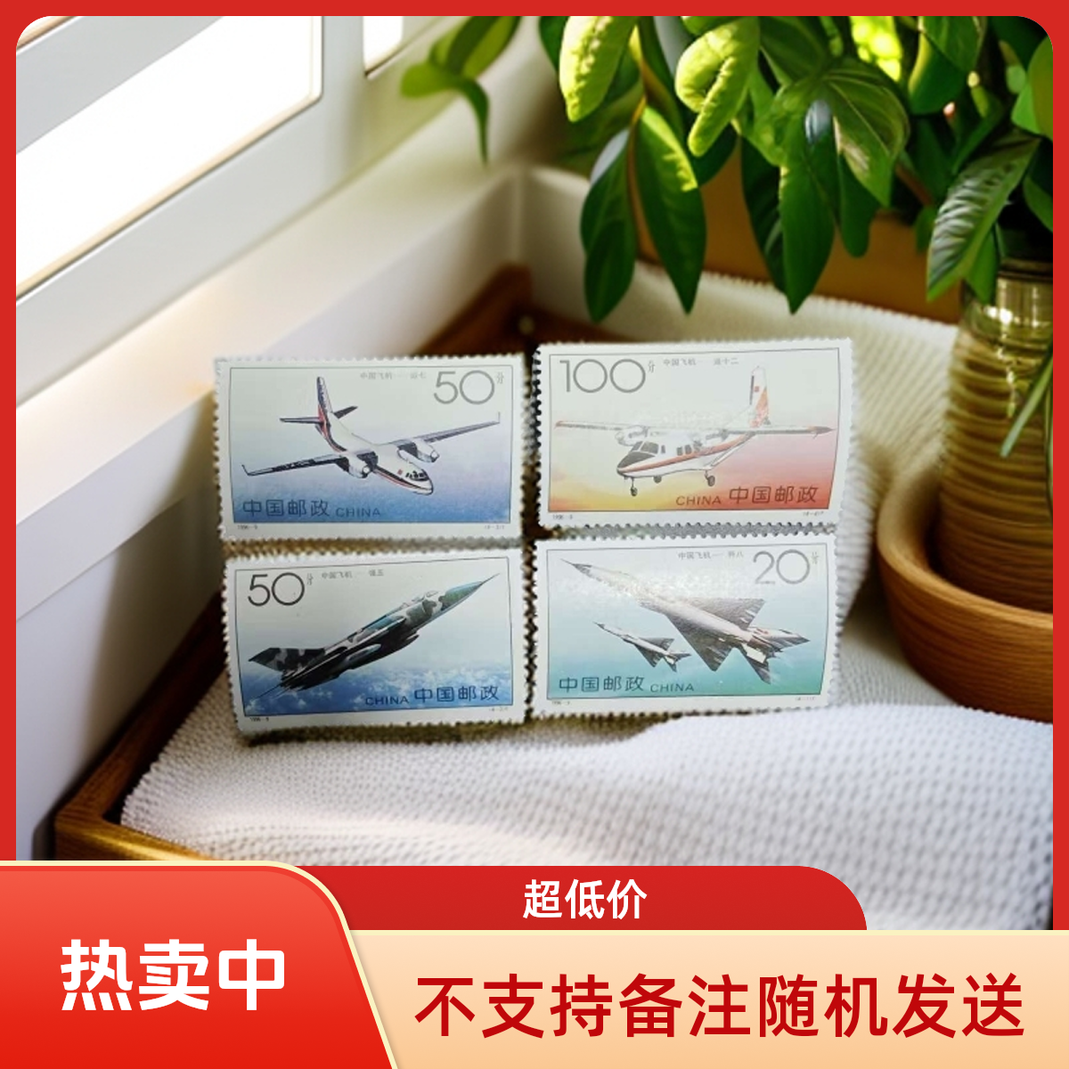 7-中国飞机邮票-邮票随机