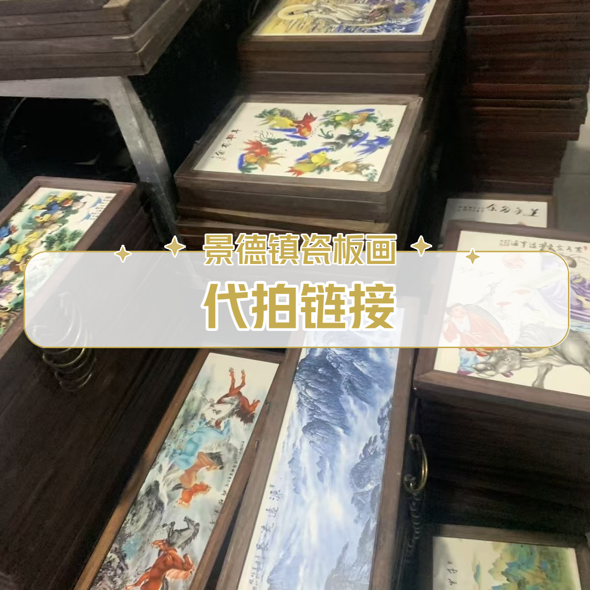 【代拍链接】景德镇陶瓷瓷板画 直播展示为准