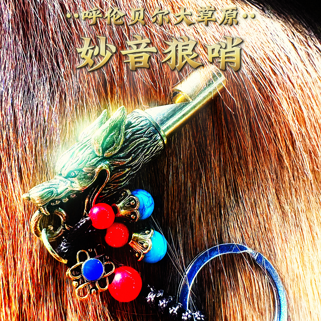 来自草原的祝福---【妙音狼哨】