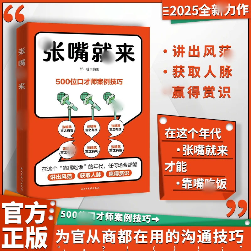 张嘴就来 任何场所都能讲出风范赢得共识 掌握高情商说话的秘诀