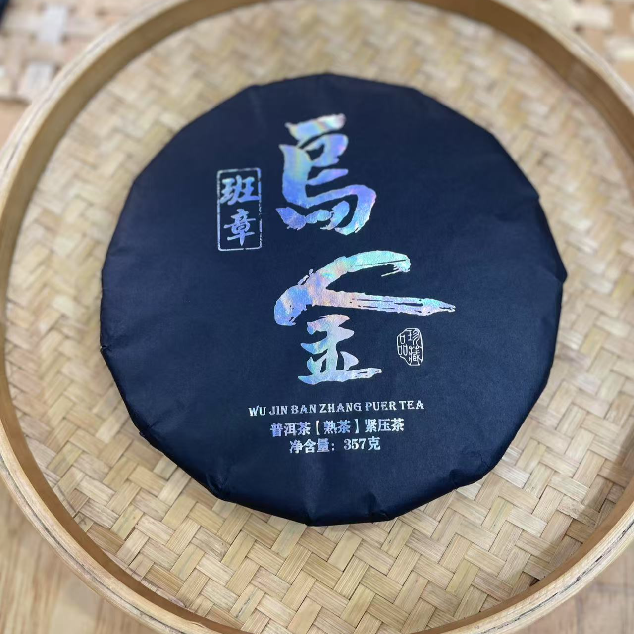 【24号】2018年 乌金·紫芽熟茶 357克 10月24日【766号】 