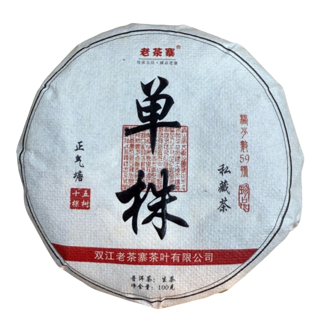 *2021年【正气塘59号.春.古树】普洱（生茶）饼茶100克-11月7日【04】