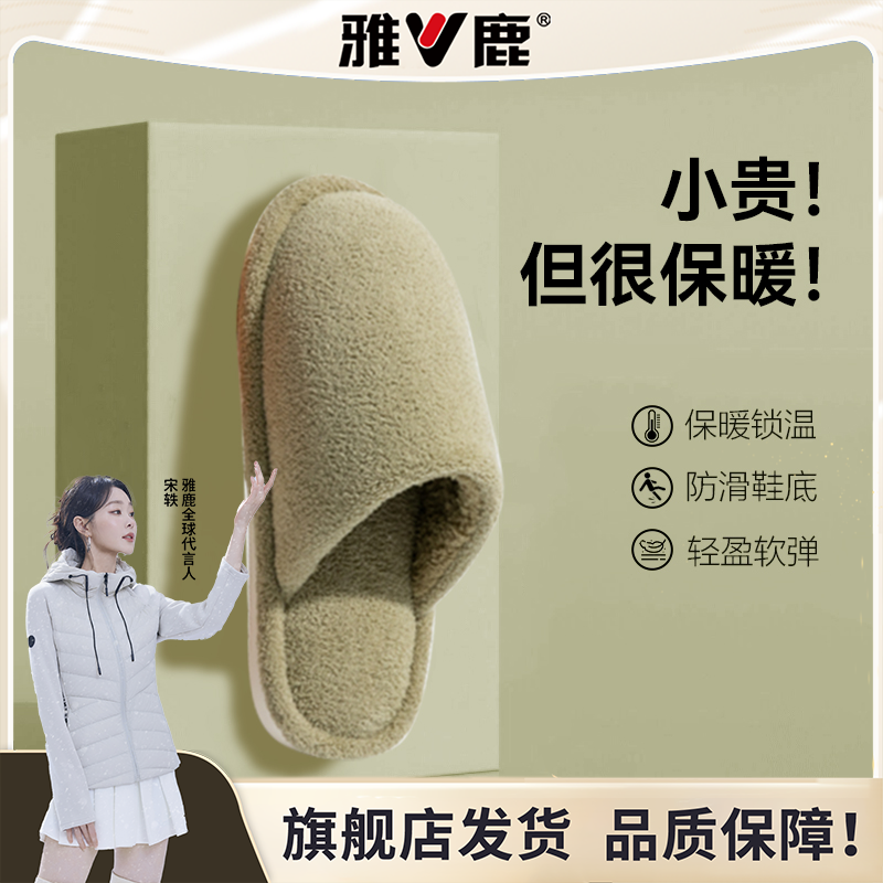 雅鹿棉拖鞋女冬季2025新款居家棉拖情侣家居室内防滑秋冬毛拖鞋男