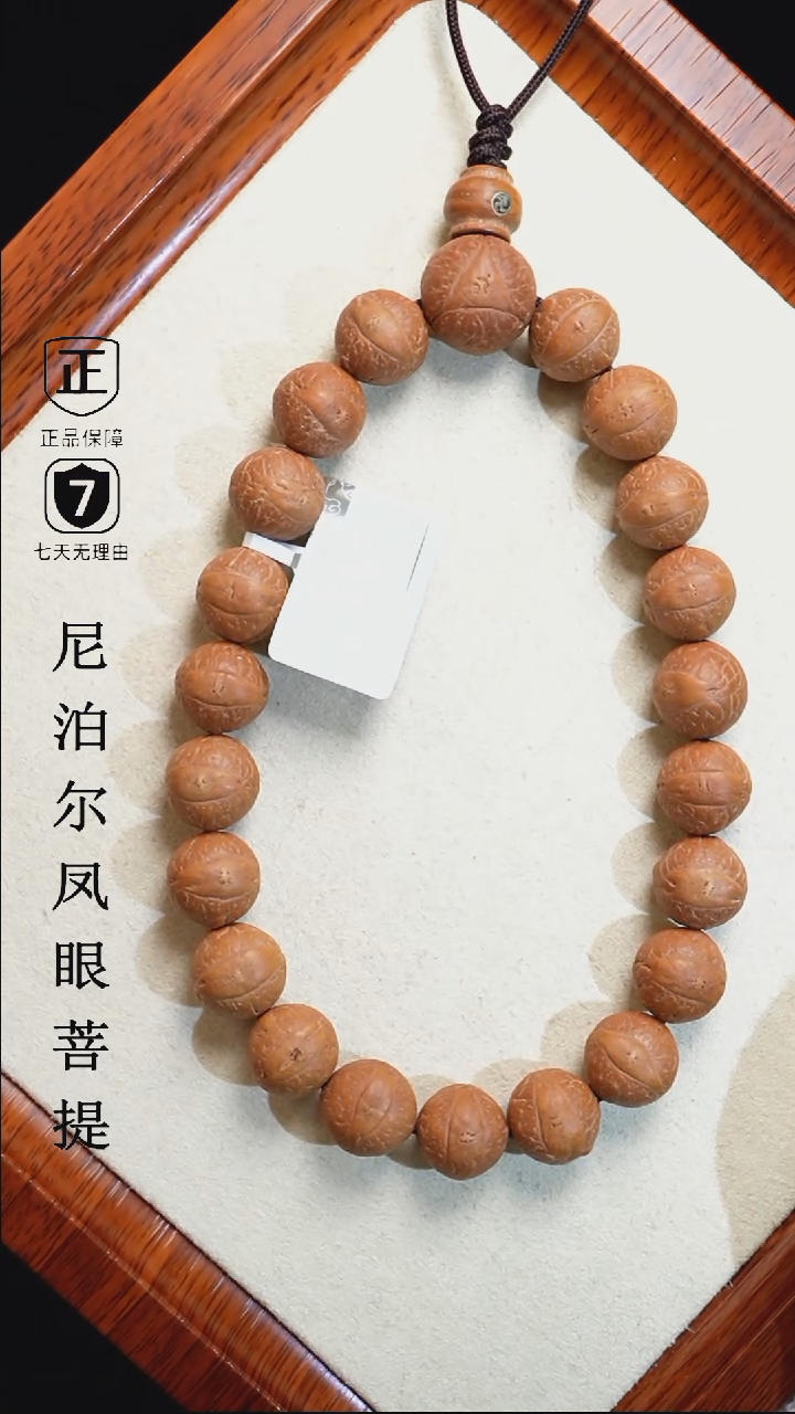 【闪购商品】凤眼菩提手串12.5+mm尼泊尔凤眼同树原籽