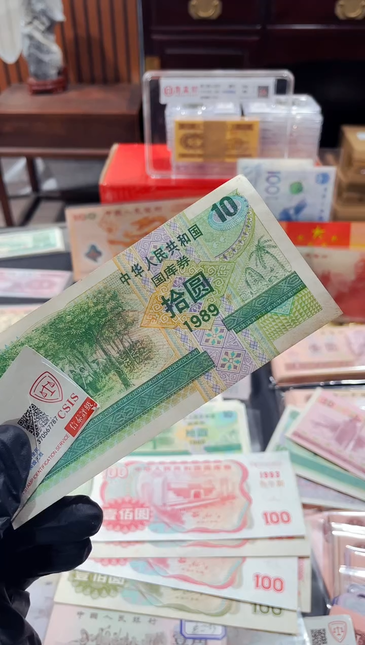 【闪购商品】国库1989年拾圆单张（直播间说明发货）